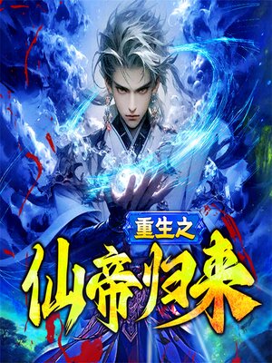 cover image of 重生之仙帝归来